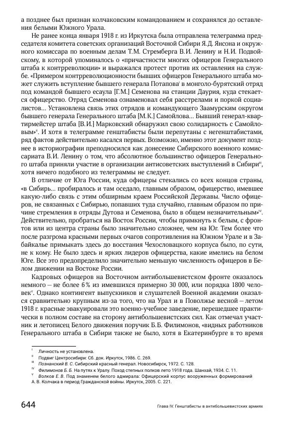 Андрей Ганин - Кадры Генерального штаба в период Гражданской войны в России 1917–1922 гг. Т. 1 - Страница № 644