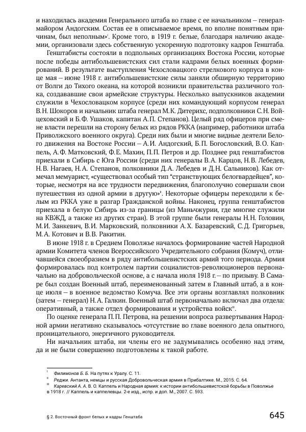 Андрей Ганин - Кадры Генерального штаба в период Гражданской войны в России 1917–1922 гг. Т. 1 - Страница № 645