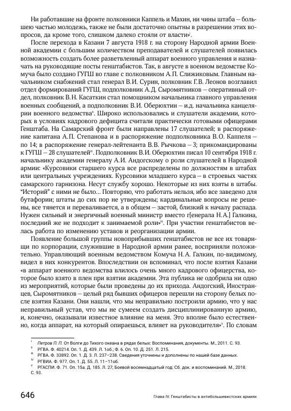 Андрей Ганин - Кадры Генерального штаба в период Гражданской войны в России 1917–1922 гг. Т. 1 - Страница № 646
