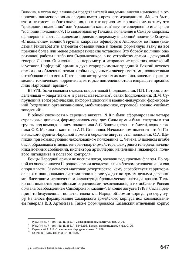 Андрей Ганин - Кадры Генерального штаба в период Гражданской войны в России 1917–1922 гг. Т. 1 - Страница № 647