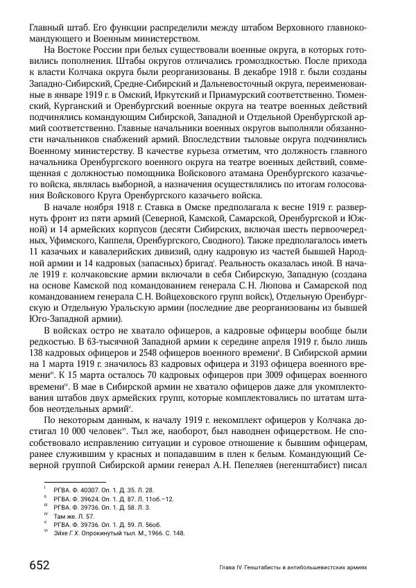 Андрей Ганин - Кадры Генерального штаба в период Гражданской войны в России 1917–1922 гг. Т. 1 - Страница № 652