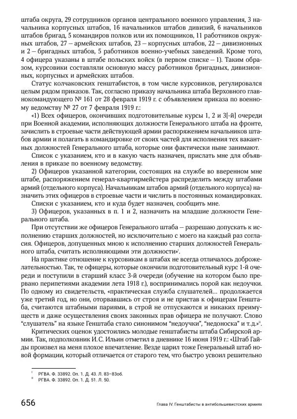 Андрей Ганин - Кадры Генерального штаба в период Гражданской войны в России 1917–1922 гг. Т. 1 - Страница № 656