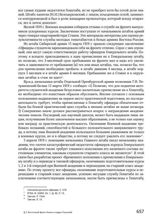Андрей Ганин - Кадры Генерального штаба в период Гражданской войны в России 1917–1922 гг. Т. 1 - Страница № 657
