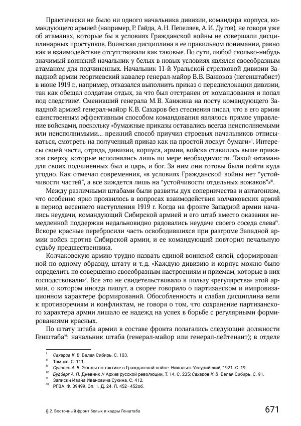 Андрей Ганин - Кадры Генерального штаба в период Гражданской войны в России 1917–1922 гг. Т. 1 - Страница № 671