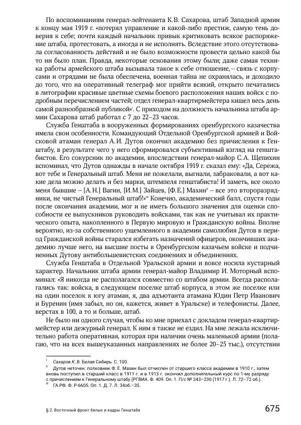 Андрей Ганин - Кадры Генерального штаба в период Гражданской войны в России 1917–1922 гг. Т. 1 - Страница № 675