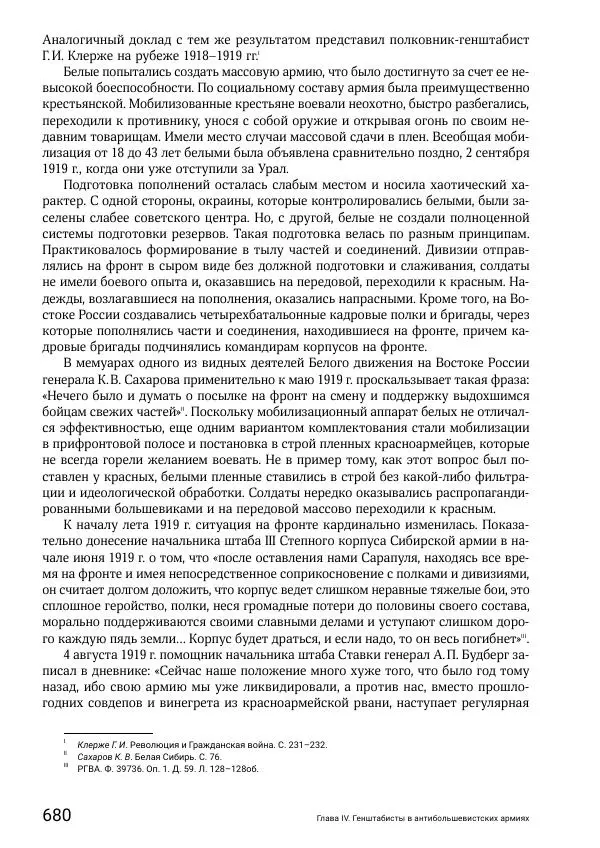 Андрей Ганин - Кадры Генерального штаба в период Гражданской войны в России 1917–1922 гг. Т. 1 - Страница № 680