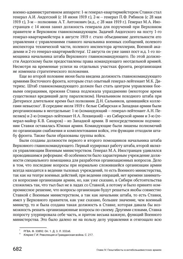 Андрей Ганин - Кадры Генерального штаба в период Гражданской войны в России 1917–1922 гг. Т. 1 - Страница № 682