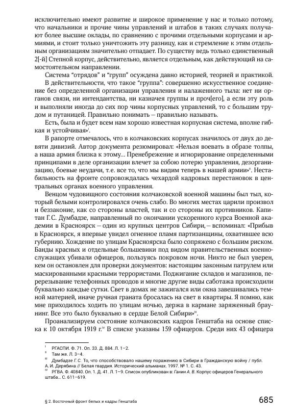 Андрей Ганин - Кадры Генерального штаба в период Гражданской войны в России 1917–1922 гг. Т. 1 - Страница № 685