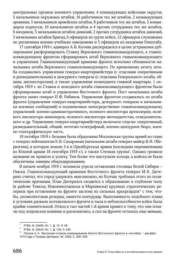 Андрей Ганин - Кадры Генерального штаба в период Гражданской войны в России 1917–1922 гг. Т. 1 - Страница № 686