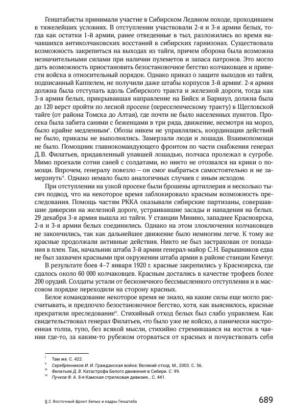 Андрей Ганин - Кадры Генерального штаба в период Гражданской войны в России 1917–1922 гг. Т. 1 - Страница № 689