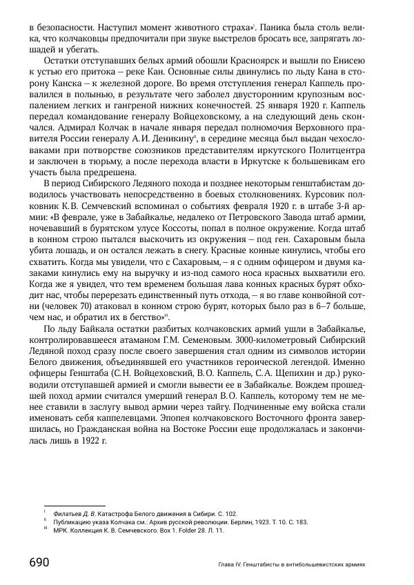 Андрей Ганин - Кадры Генерального штаба в период Гражданской войны в России 1917–1922 гг. Т. 1 - Страница № 690