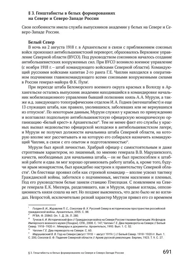 Андрей Ганин - Кадры Генерального штаба в период Гражданской войны в России 1917–1922 гг. Т. 1 - Страница № 691