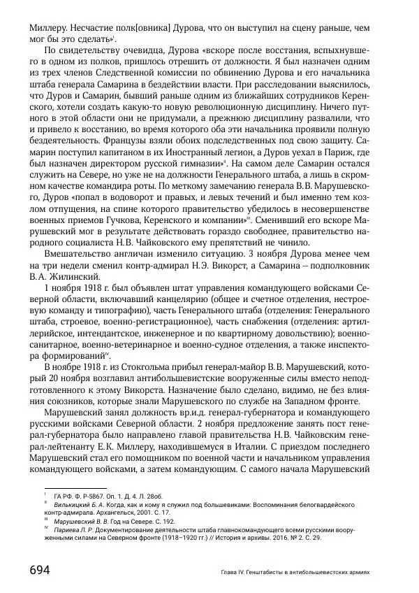 Андрей Ганин - Кадры Генерального штаба в период Гражданской войны в России 1917–1922 гг. Т. 1 - Страница № 694