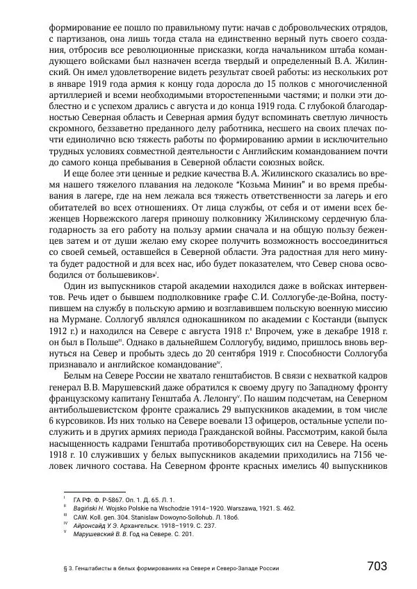 Андрей Ганин - Кадры Генерального штаба в период Гражданской войны в России 1917–1922 гг. Т. 1 - Страница № 703