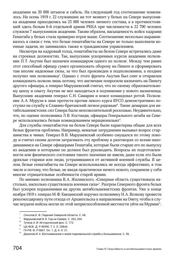 Андрей Ганин - Кадры Генерального штаба в период Гражданской войны в России 1917–1922 гг. Т. 1 - Страница № 704