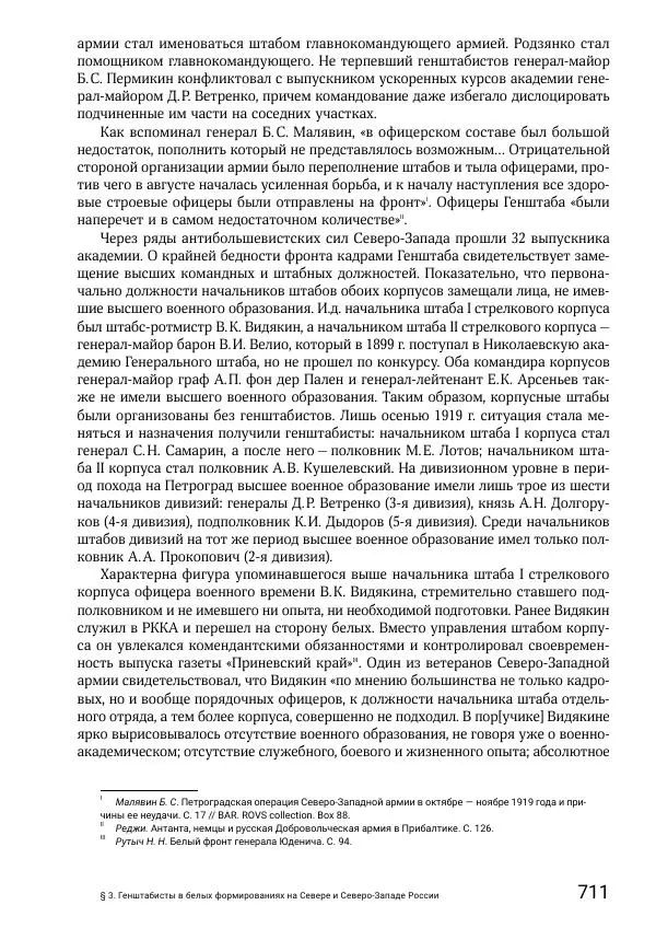 Андрей Ганин - Кадры Генерального штаба в период Гражданской войны в России 1917–1922 гг. Т. 1 - Страница № 711