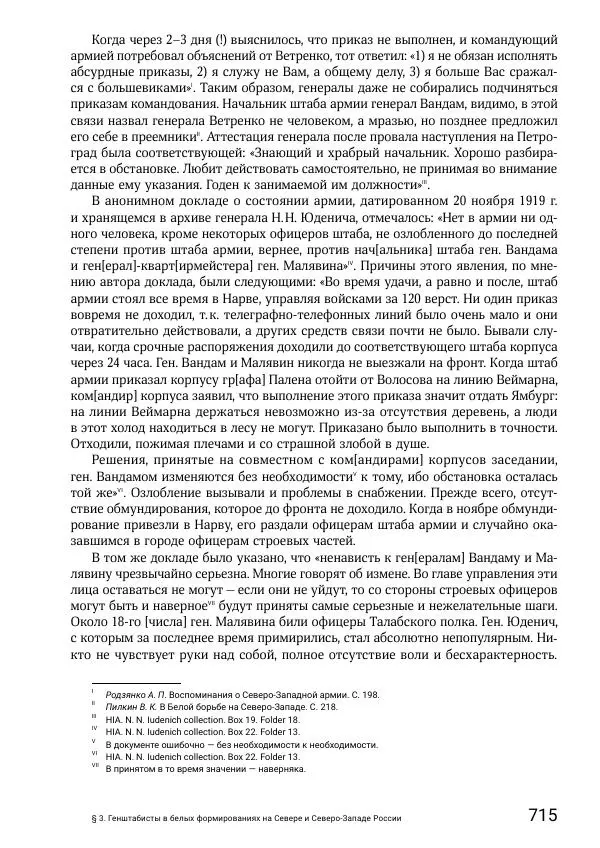 Андрей Ганин - Кадры Генерального штаба в период Гражданской войны в России 1917–1922 гг. Т. 1 - Страница № 715
