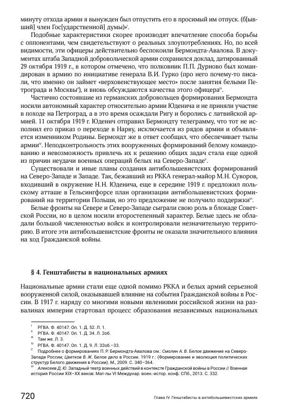 Андрей Ганин - Кадры Генерального штаба в период Гражданской войны в России 1917–1922 гг. Т. 1 - Страница № 720