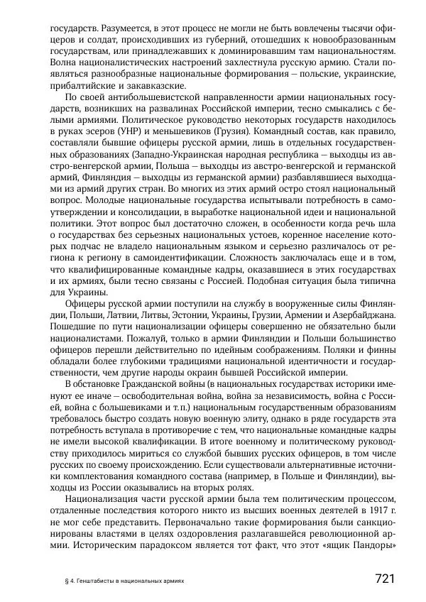 Андрей Ганин - Кадры Генерального штаба в период Гражданской войны в России 1917–1922 гг. Т. 1 - Страница № 721