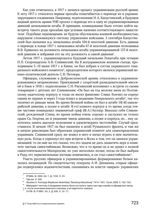 Андрей Ганин - Кадры Генерального штаба в период Гражданской войны в России 1917–1922 гг. Т. 1 - Страница № 723