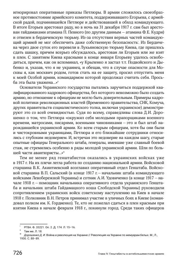 Андрей Ганин - Кадры Генерального штаба в период Гражданской войны в России 1917–1922 гг. Т. 1 - Страница № 726