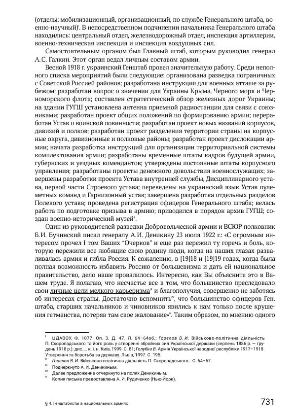 Андрей Ганин - Кадры Генерального штаба в период Гражданской войны в России 1917–1922 гг. Т. 1 - Страница № 731