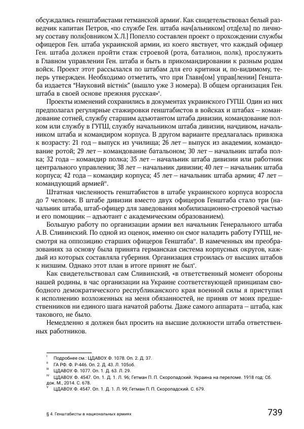 Андрей Ганин - Кадры Генерального штаба в период Гражданской войны в России 1917–1922 гг. Т. 1 - Страница № 739