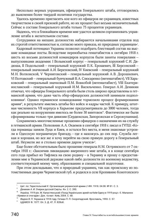 Андрей Ганин - Кадры Генерального штаба в период Гражданской войны в России 1917–1922 гг. Т. 1 - Страница № 740