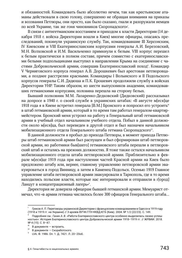 Андрей Ганин - Кадры Генерального штаба в период Гражданской войны в России 1917–1922 гг. Т. 1 - Страница № 743