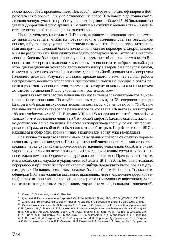 Андрей Ганин - Кадры Генерального штаба в период Гражданской войны в России 1917–1922 гг. Т. 1 - Страница № 744