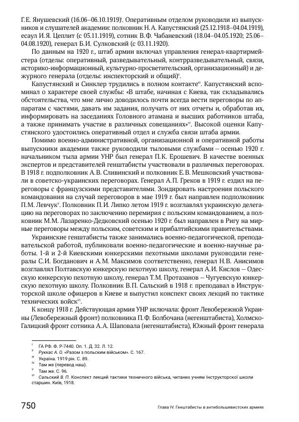 Андрей Ганин - Кадры Генерального штаба в период Гражданской войны в России 1917–1922 гг. Т. 1 - Страница № 750
