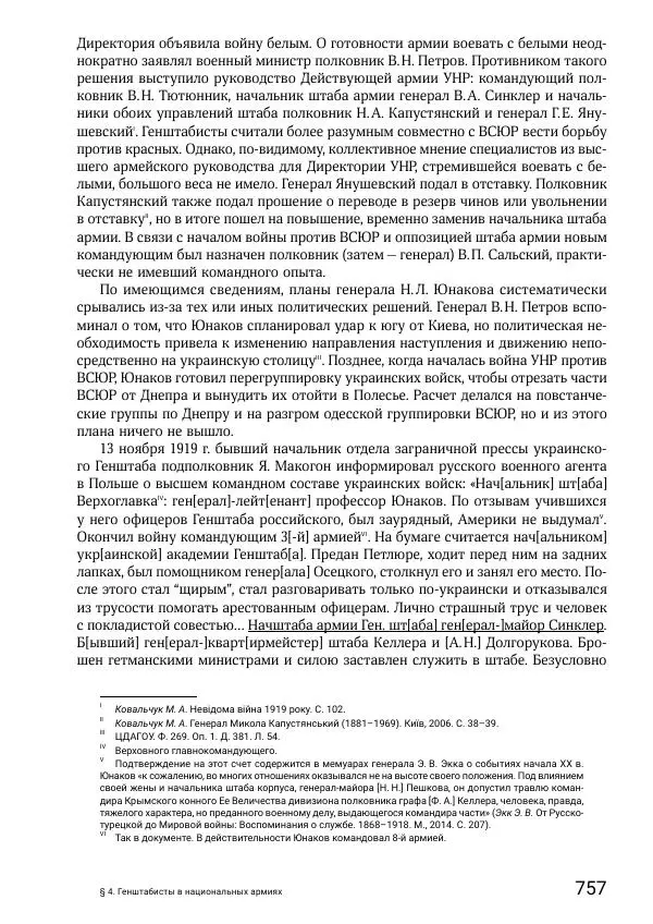 Андрей Ганин - Кадры Генерального штаба в период Гражданской войны в России 1917–1922 гг. Т. 1 - Страница № 757
