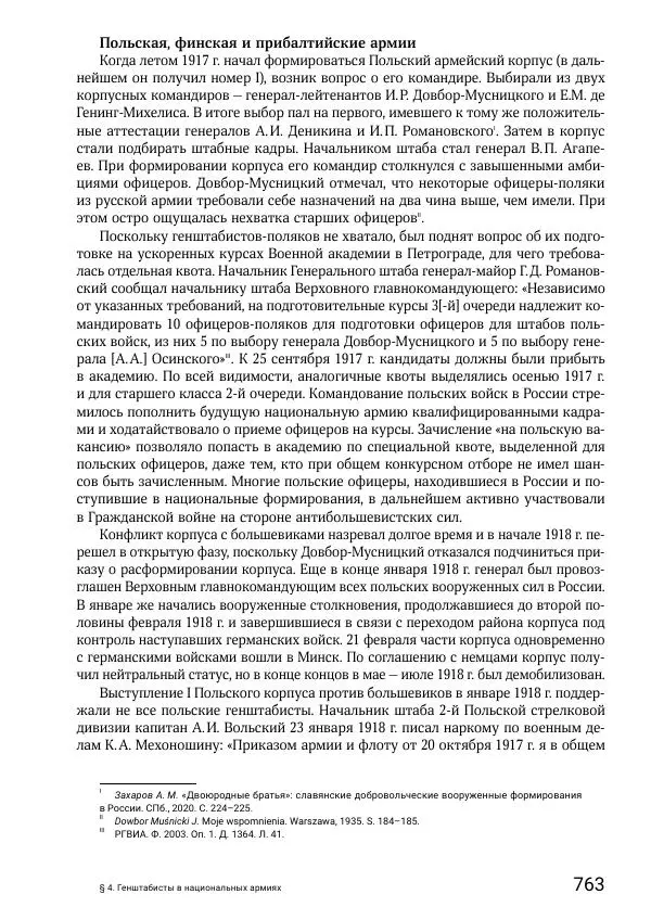 Андрей Ганин - Кадры Генерального штаба в период Гражданской войны в России 1917–1922 гг. Т. 1 - Страница № 763
