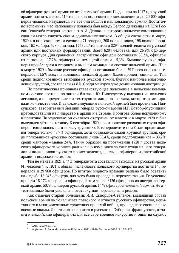 Андрей Ганин - Кадры Генерального штаба в период Гражданской войны в России 1917–1922 гг. Т. 1 - Страница № 767