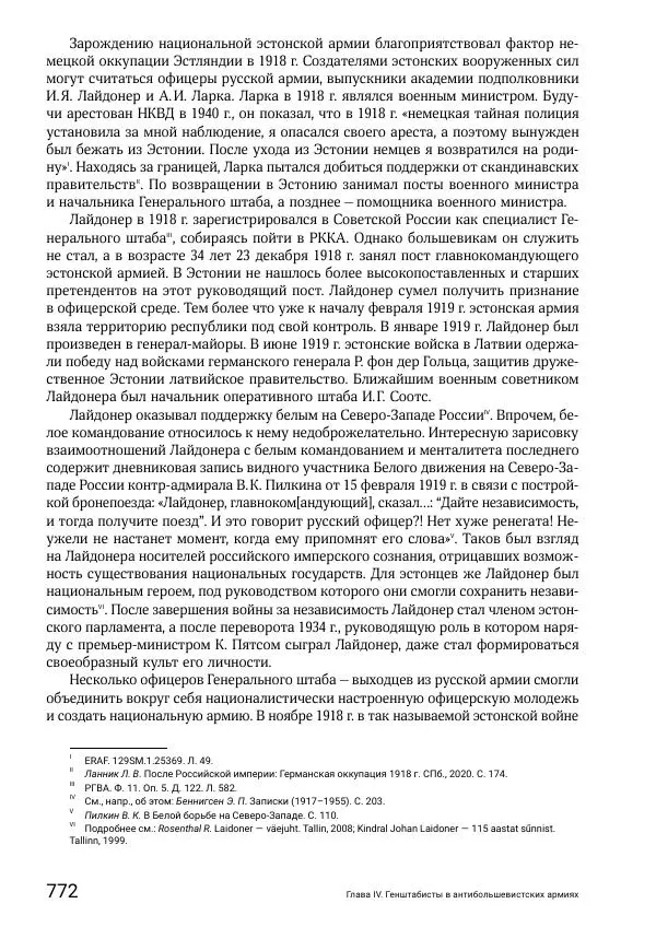 Андрей Ганин - Кадры Генерального штаба в период Гражданской войны в России 1917–1922 гг. Т. 1 - Страница № 772