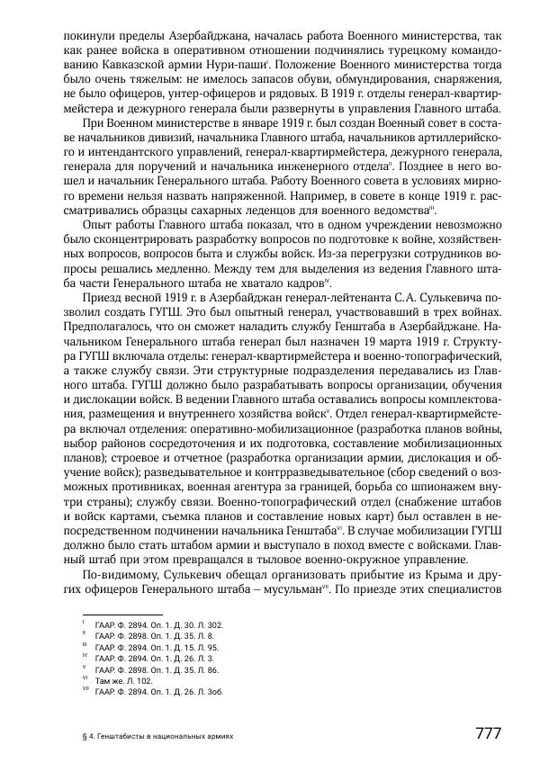 Андрей Ганин - Кадры Генерального штаба в период Гражданской войны в России 1917–1922 гг. Т. 1 - Страница № 777