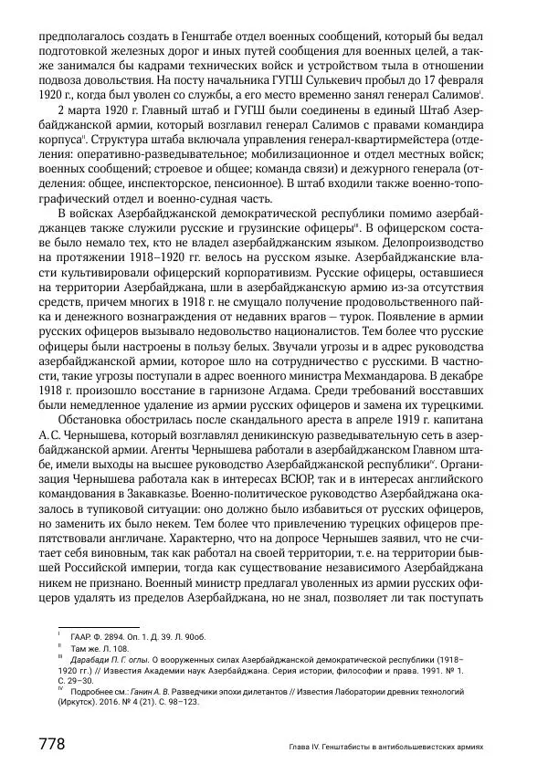 Андрей Ганин - Кадры Генерального штаба в период Гражданской войны в России 1917–1922 гг. Т. 1 - Страница № 778