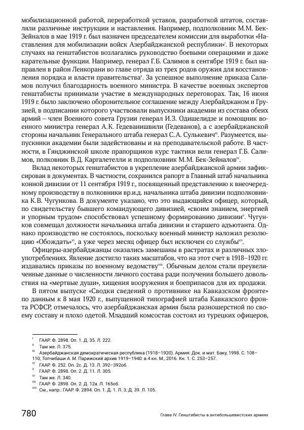 Андрей Ганин - Кадры Генерального штаба в период Гражданской войны в России 1917–1922 гг. Т. 1 - Страница № 780