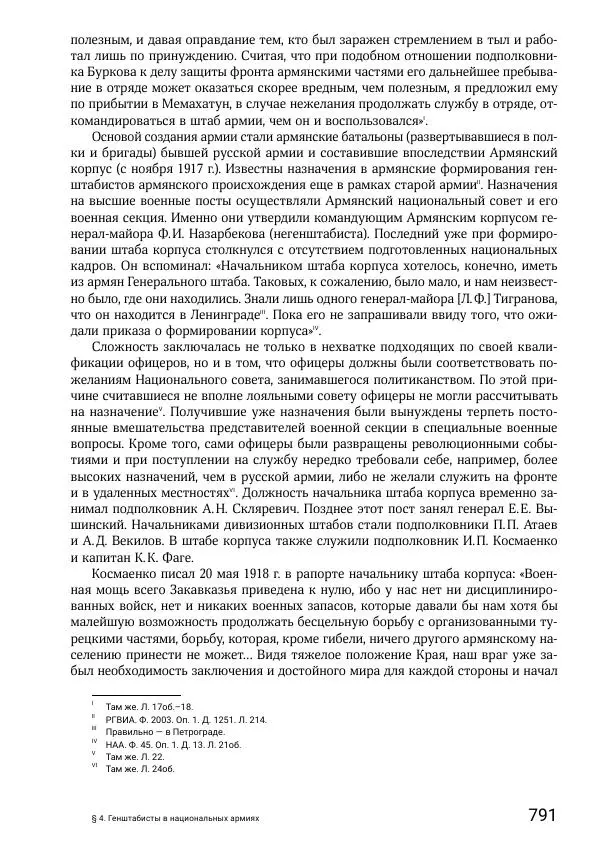 Андрей Ганин - Кадры Генерального штаба в период Гражданской войны в России 1917–1922 гг. Т. 1 - Страница № 791