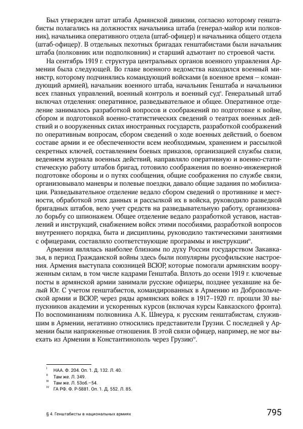 Андрей Ганин - Кадры Генерального штаба в период Гражданской войны в России 1917–1922 гг. Т. 1 - Страница № 795