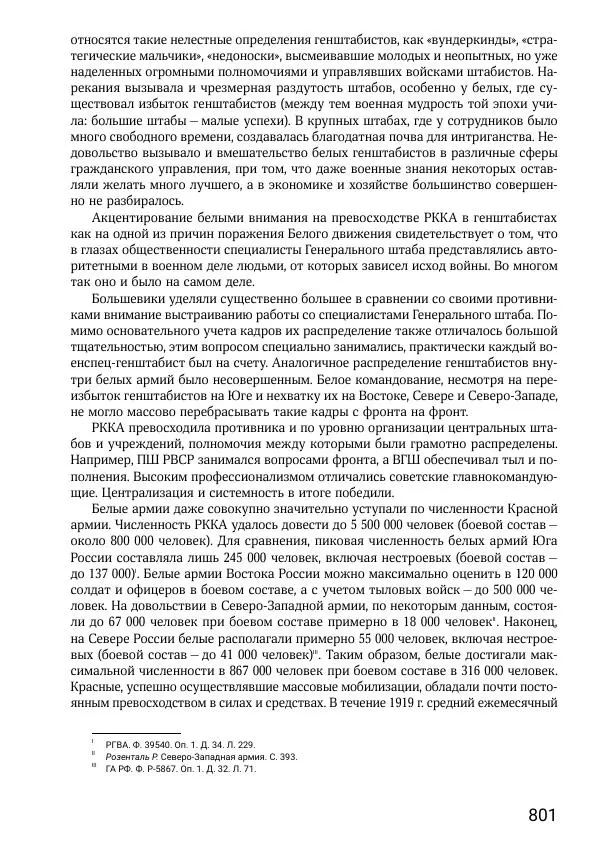 Андрей Ганин - Кадры Генерального штаба в период Гражданской войны в России 1917–1922 гг. Т. 1 - Страница № 801