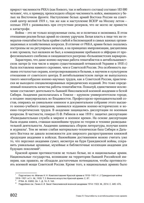 Андрей Ганин - Кадры Генерального штаба в период Гражданской войны в России 1917–1922 гг. Т. 1 - Страница № 802