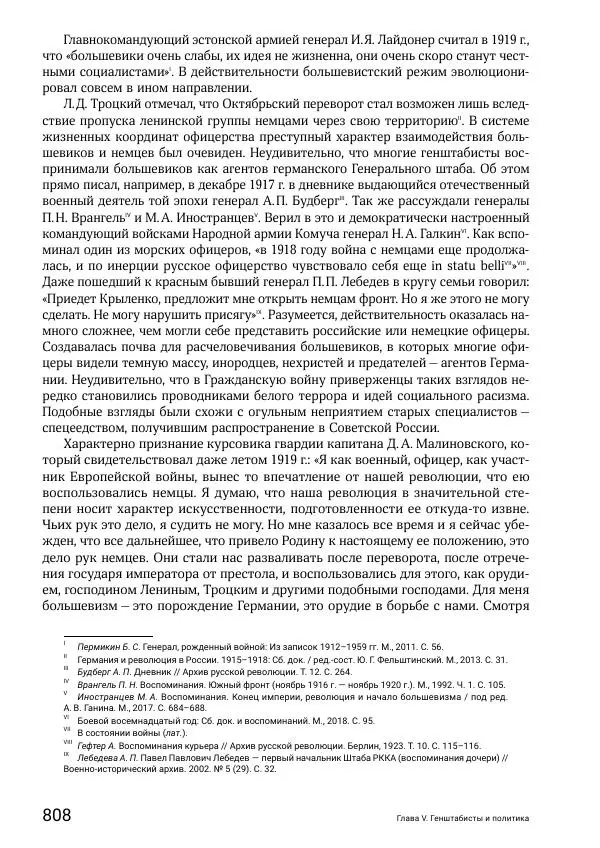 Андрей Ганин - Кадры Генерального штаба в период Гражданской войны в России 1917–1922 гг. Т. 1 - Страница № 808