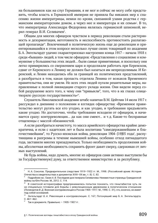 Андрей Ганин - Кадры Генерального штаба в период Гражданской войны в России 1917–1922 гг. Т. 1 - Страница № 809