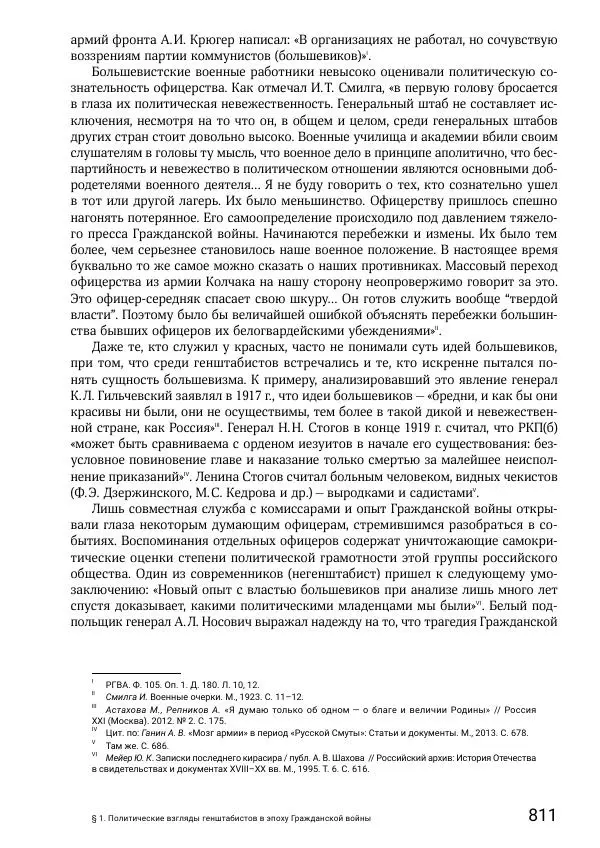 Андрей Ганин - Кадры Генерального штаба в период Гражданской войны в России 1917–1922 гг. Т. 1 - Страница № 811