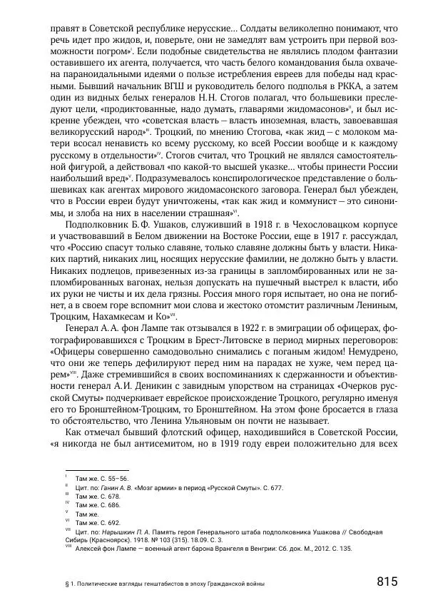Андрей Ганин - Кадры Генерального штаба в период Гражданской войны в России 1917–1922 гг. Т. 1 - Страница № 815