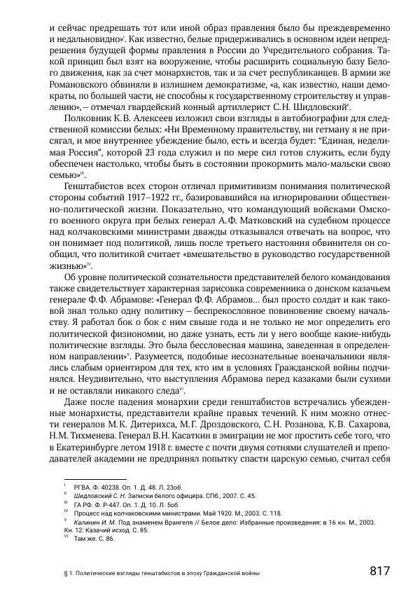 Андрей Ганин - Кадры Генерального штаба в период Гражданской войны в России 1917–1922 гг. Т. 1 - Страница № 817