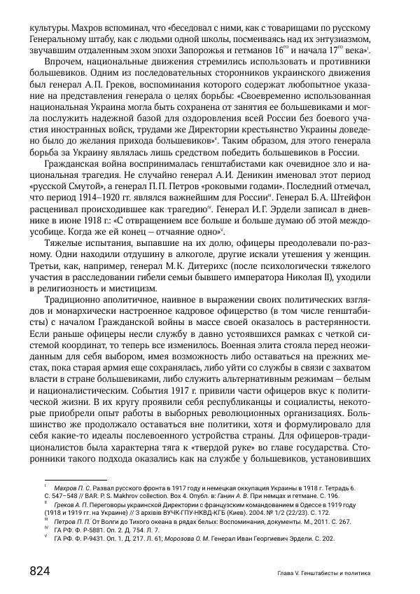Андрей Ганин - Кадры Генерального штаба в период Гражданской войны в России 1917–1922 гг. Т. 1 - Страница № 824