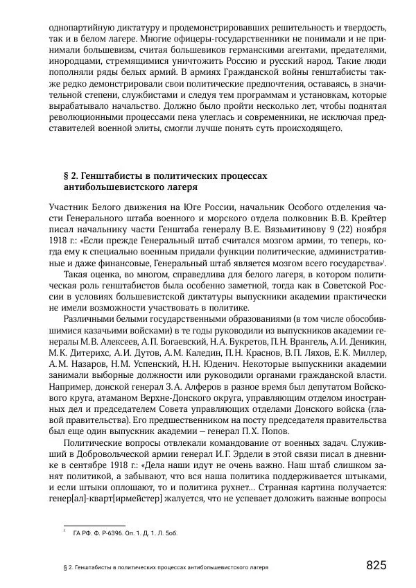 Андрей Ганин - Кадры Генерального штаба в период Гражданской войны в России 1917–1922 гг. Т. 1 - Страница № 825