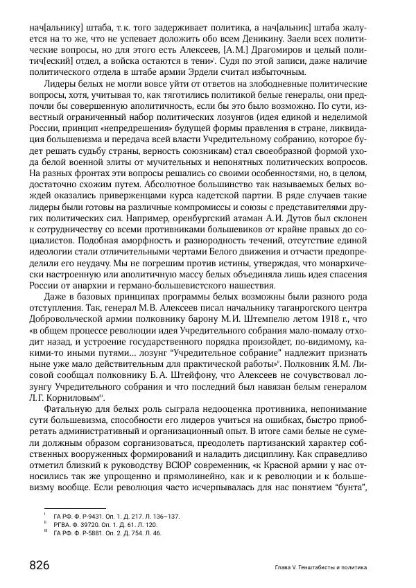 Андрей Ганин - Кадры Генерального штаба в период Гражданской войны в России 1917–1922 гг. Т. 1 - Страница № 826
